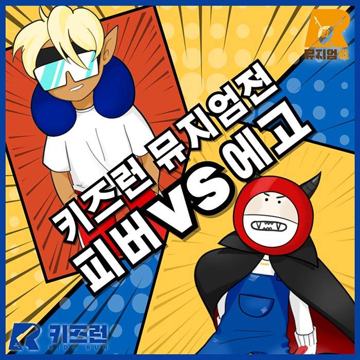 키즈런 뮤지엄전