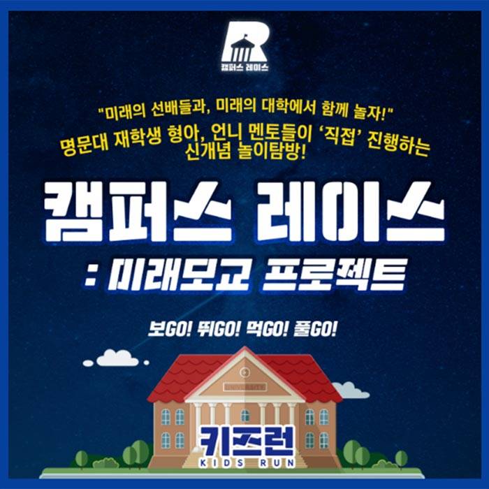 키즈런 캠퍼스 레이스
