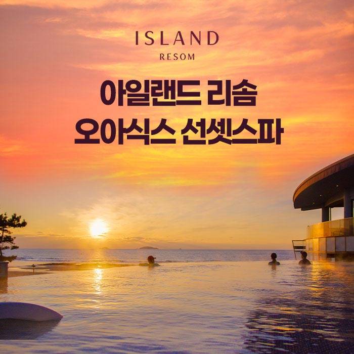 아일랜드 리솜 오아식스 선셋스파