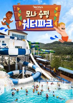 모나용평 워터파크