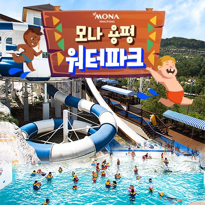 모나용평 워터파크