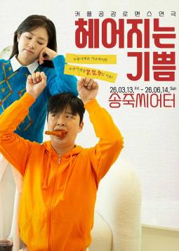 헤어지는 기쁨(대구)