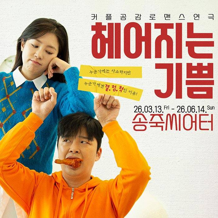헤어지는 기쁨(대구)