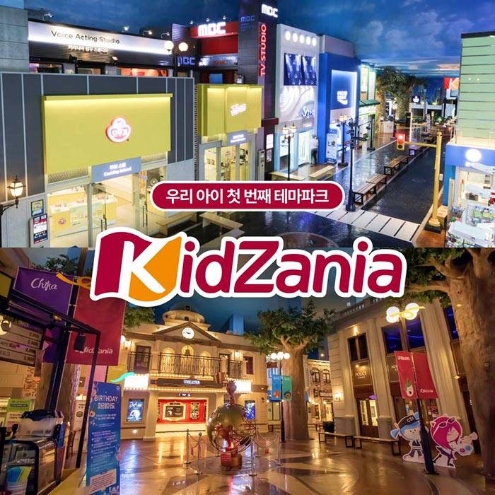 키자니아(서울/부산)