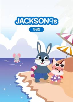잭슨나인스(일산)