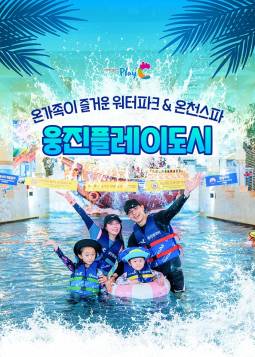 웅진플레이도시 워터파크＆온천스파