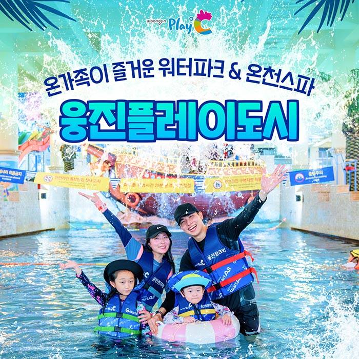 웅진플레이도시 워터파크＆온천스파