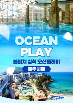 쏠비치 삼척 오션플레이