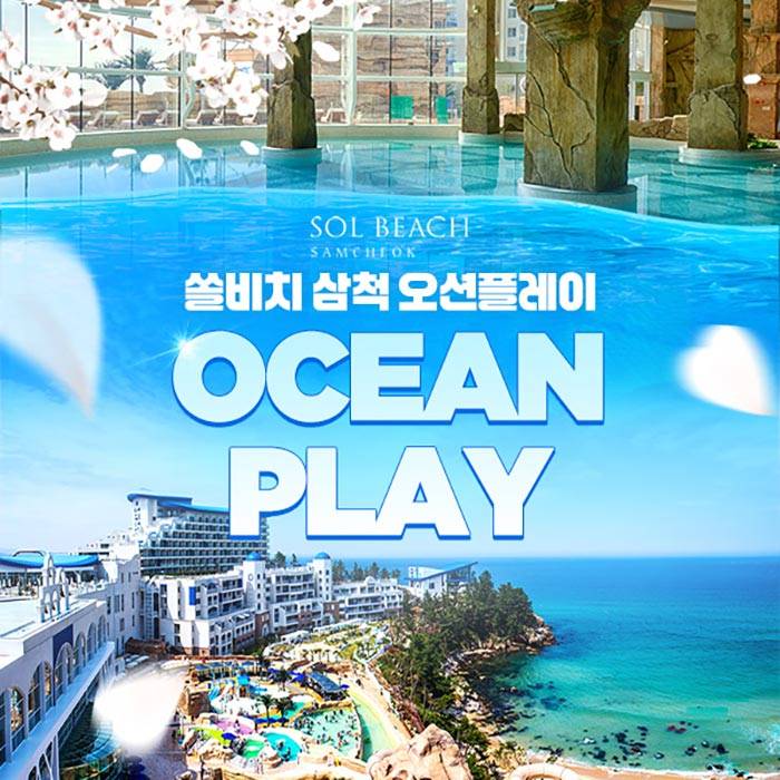 쏠비치 삼척 오션플레이