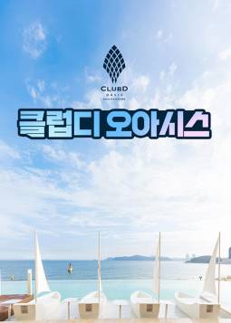 클럽디 오아시스(부산)