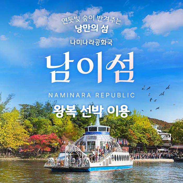 가평 남이섬 입장권