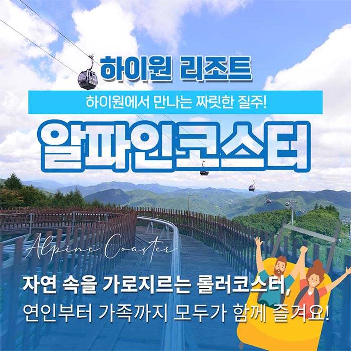 하이원리조트 알파인코스터