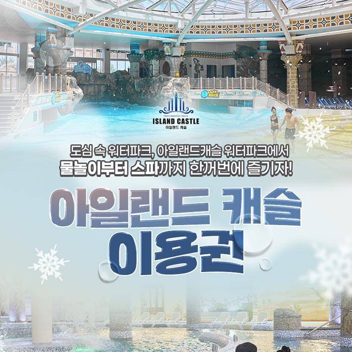 아일랜드캐슬 워터파크