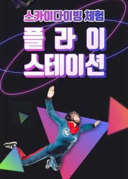 실내 스카이 다이빙 플라이스테이션