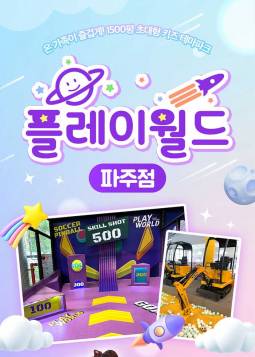 플레이월드(파주)