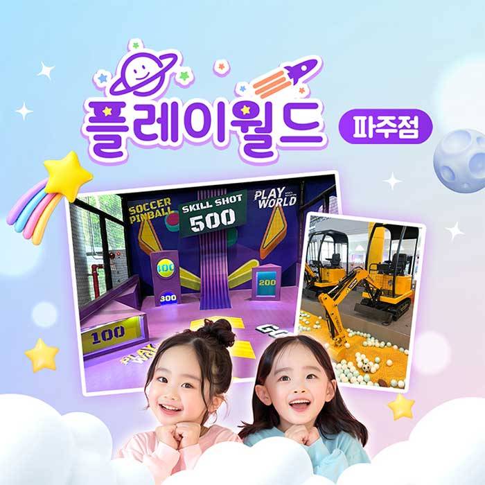 플레이월드(파주)