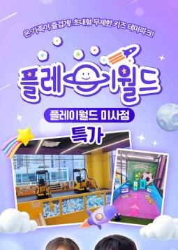 플레이월드(미사)