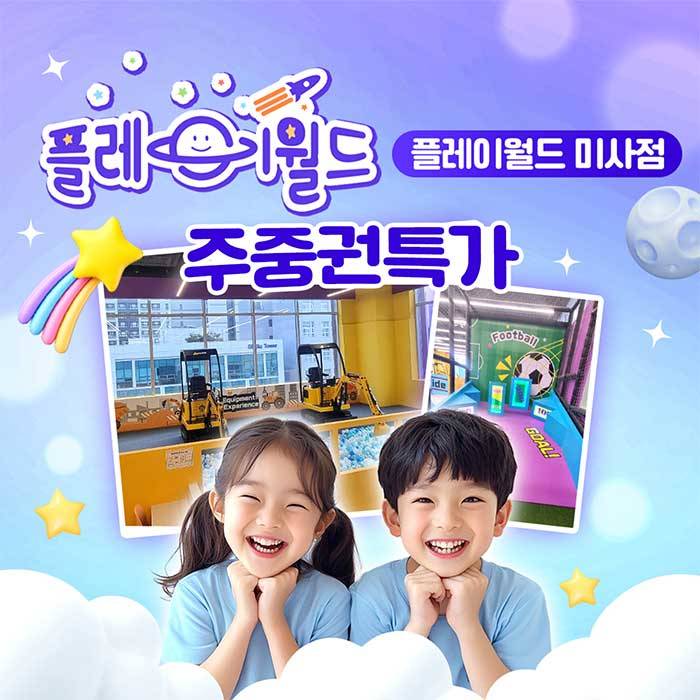 플레이월드(미사)