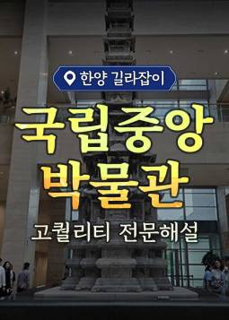 국립중앙박물관 투어