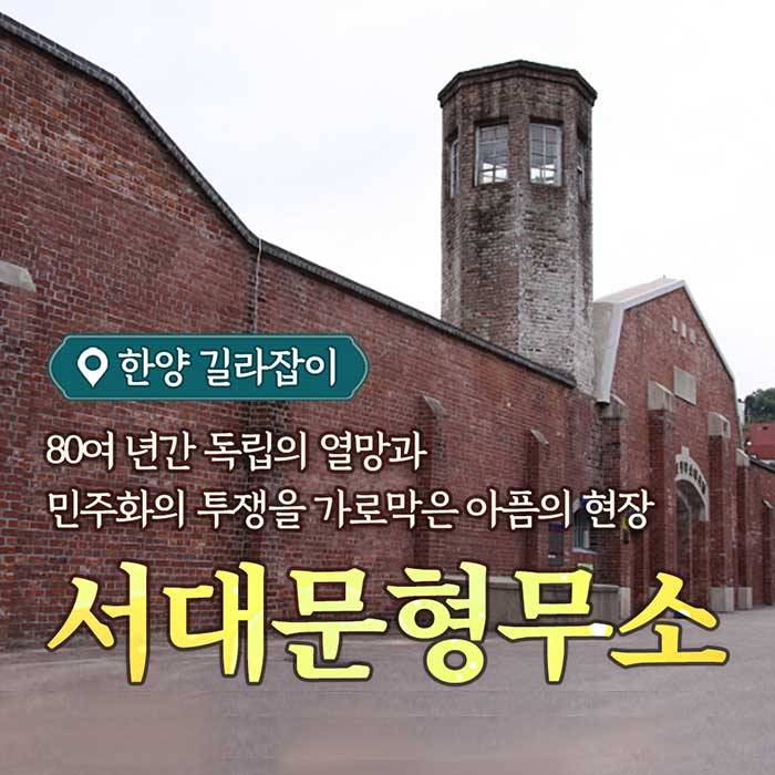 서대문형무소 투어