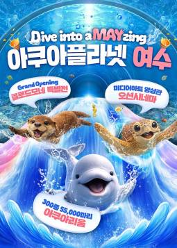 아쿠아플라넷(여수)
