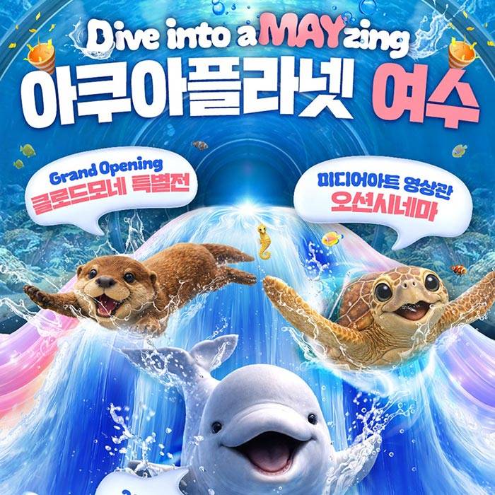 아쿠아플라넷(여수)