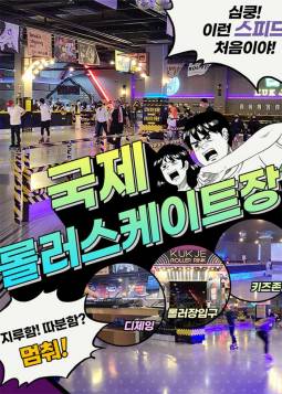 청라 국제 롤러스케이트장
