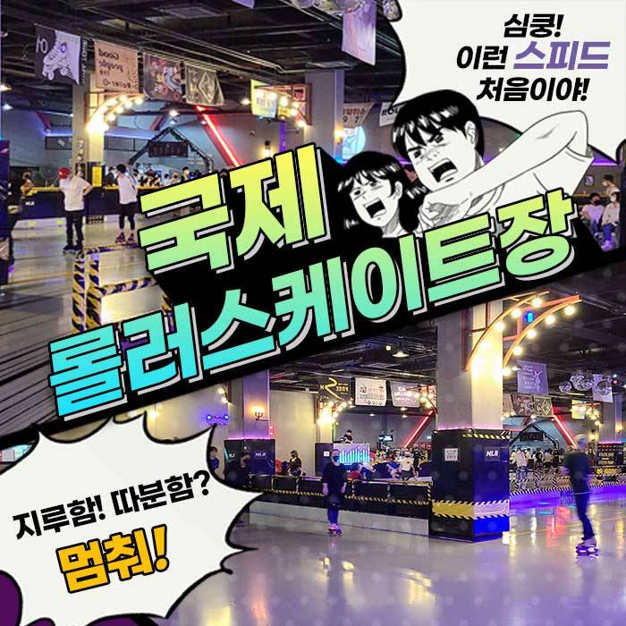 청라 국제 롤러스케이트장