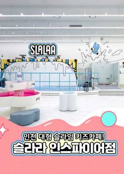 슬라라 인스파이어점