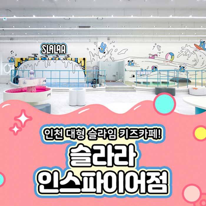 슬라라 인스파이어점