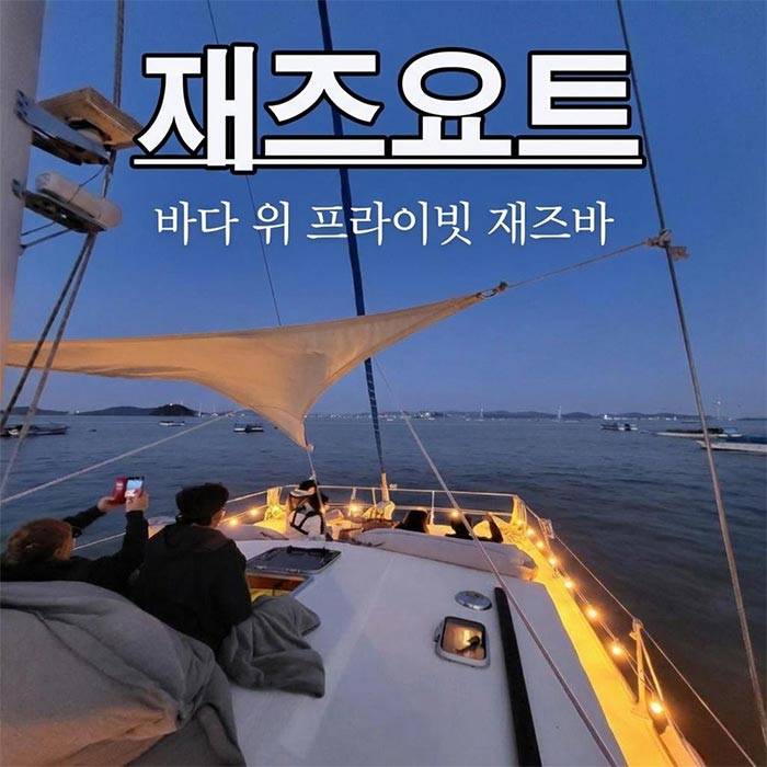 화성 요트투어 ＜한진요트 영국재즈요트＞