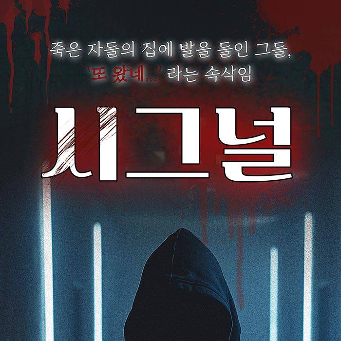 시그널(대전)