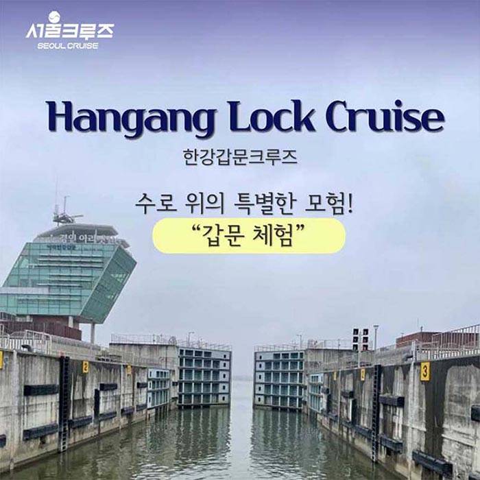한강갑문크루즈 ＜서울크루즈＞(김포)