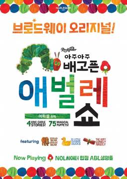 아주아주 배고픈 애벌레 쇼
