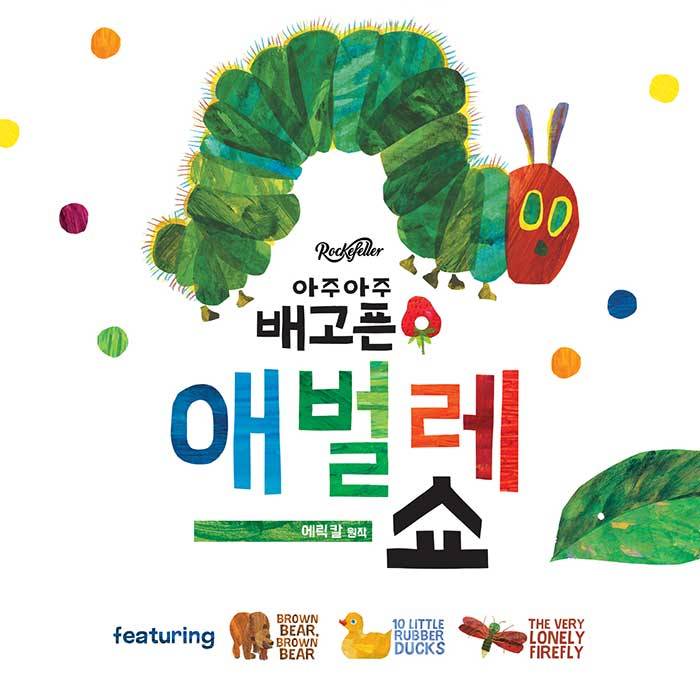아주아주 배고픈 애벌레 쇼