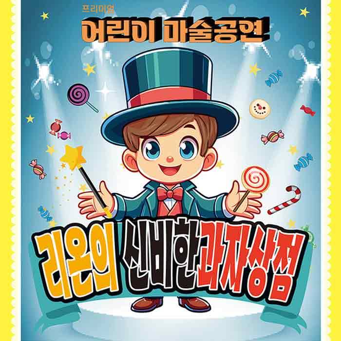 리온의 신비한 과자상점(양산)