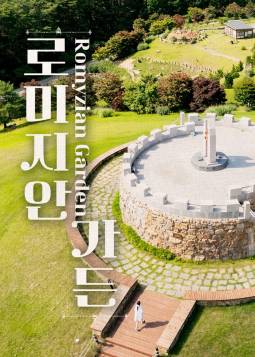 로미지안가든