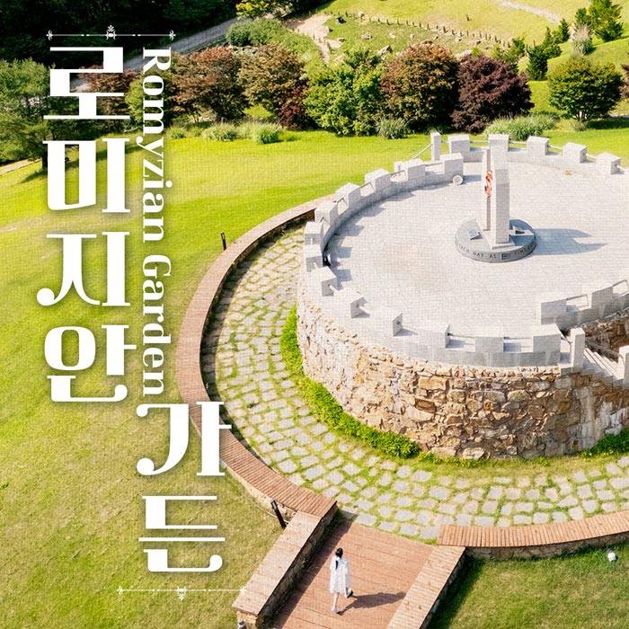 로미지안가든