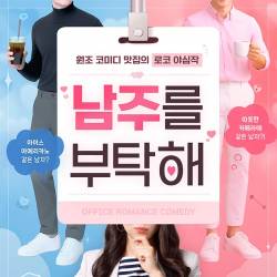 남주를 부탁해