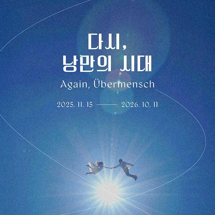 다시, 낭만의 시대 : Again, Ubermensch(부산)