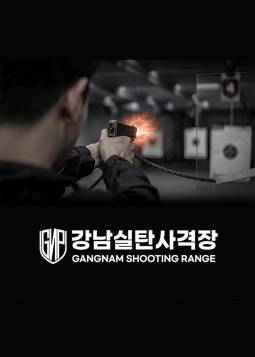 강남 실탄 사격장
