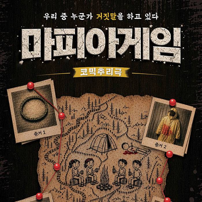 마피아 게임