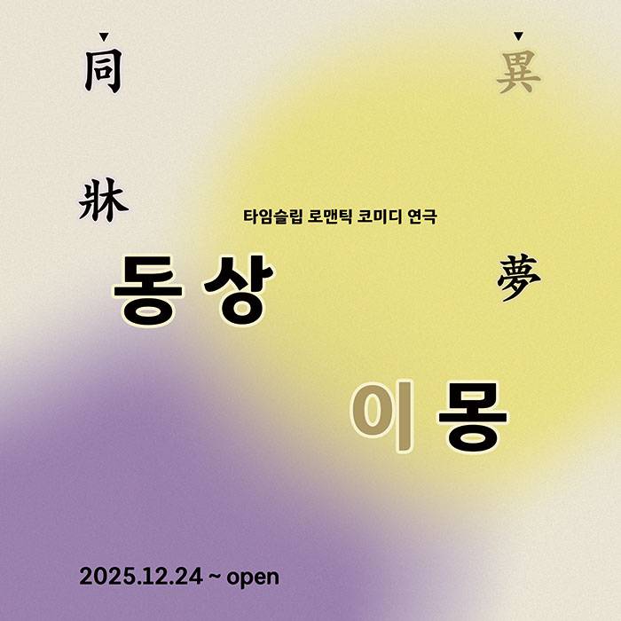 동상이몽