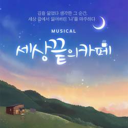 세상 끝의 카페(용인)