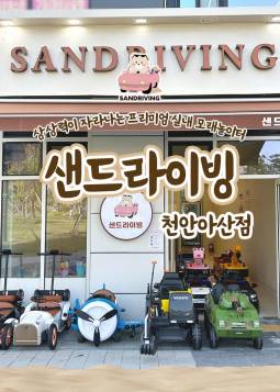 샌드라이빙(천안)