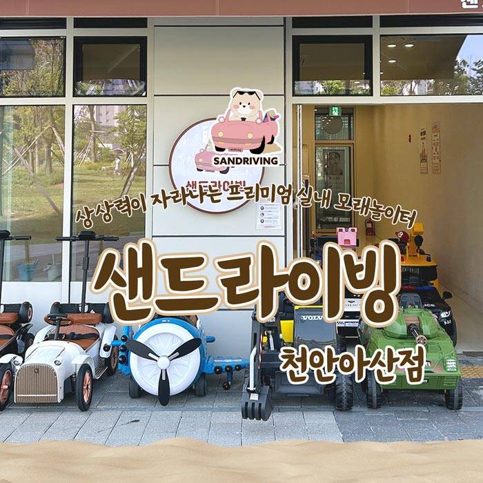 샌드라이빙(천안)