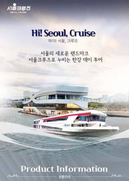 하이! 서울, 크루즈 ＜서울크루즈＞