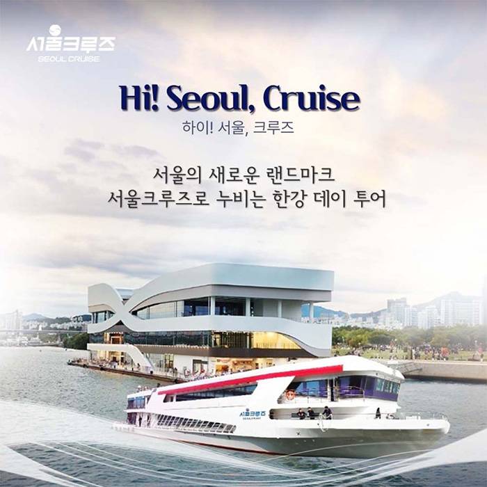 하이! 서울, 크루즈 ＜서울크루즈＞