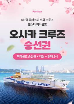 팬스타크루즈 미라클호