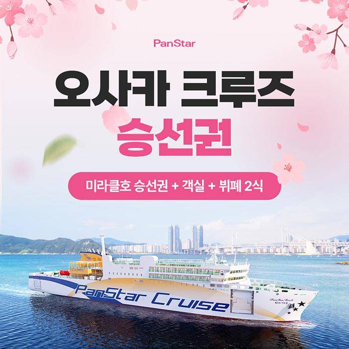 팬스타크루즈 미라클호